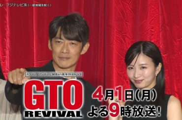 【制作発表】反町隆史主演『GTOリバイバル』一夜限りの復活！伝説の教師・鬼塚英吉が令和で大暴れ