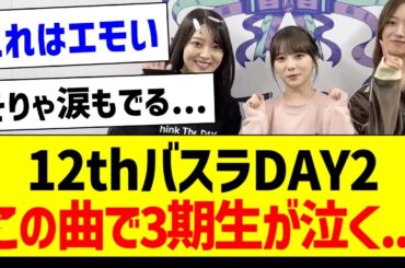 12thバスラDAY2、この曲で3期生が泣く...【乃木坂46・坂道オタク反応集・与田祐希】
