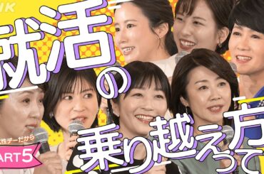 【就活のヒント】各局アナらが伝えたい(5) | # 国際女性デーだから | みんなの悩み語り合おう | あのころのわたしへ [# BeyondGender] | NHK