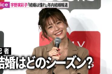 AAA・宇野実彩子「結婚は憧れ」年内結婚報道、記者の直球質問に関係者制止も笑顔回答