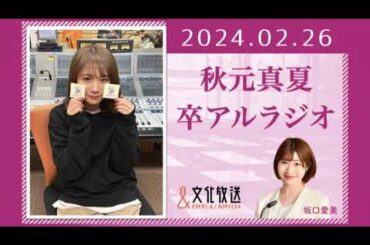秋元真夏 卒アルラジオ 2024 02 26