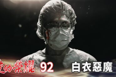 愛的榮耀 EP92 白衣惡魔｜Glory of Love