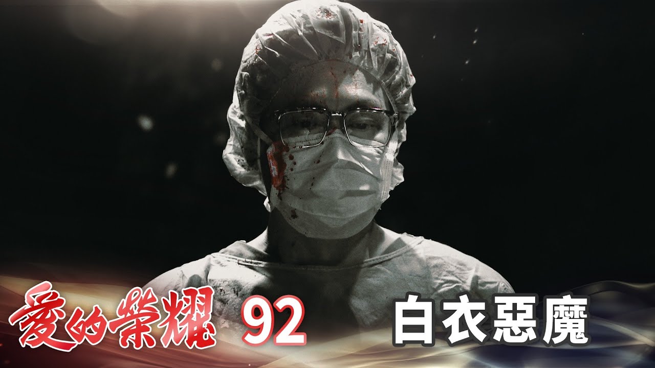 愛的榮耀 EP92 白衣惡魔|Glory of Love 愛的榮耀 EP92 白衣惡魔|Glory of Love