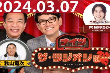2024.03.07 ナイツ　ザ・ラジオショー（13時台）【ナイツ、箕輪はるか（ハリセンボン）　ゲスト：秋山竜次（ロバート）】