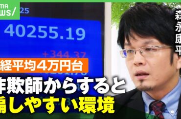 【史上最高値】日経平均株価が初の4万円台 上昇する"投資熱"に警鐘も 森永康平「事実に"嘘"を織り交ぜて…」｜アベヒル
