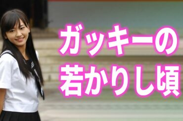 【新垣結衣】この頃の制服姿のガッキー可愛すぎ！