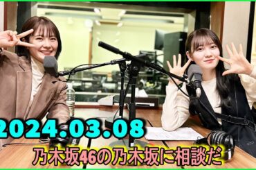乃木坂46の乃木坂に相談だ  .清宮レイ,松尾美佑 2024.03.08. #154 お散歩しようって思ったらそこら中に赤いのがいるから……