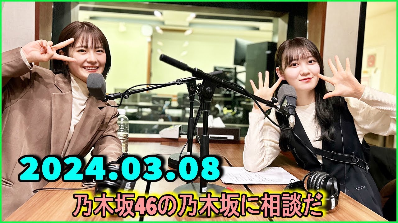 乃木坂46の乃木坂に相談だ .清宮レイ,松尾美佑 2024.03.08. #154 お散歩しようって思ったらそこら中に赤いのがいるから…… 乃木坂46の乃木坂に相談だ .清宮レイ,松尾美佑 2024.03.08. #154 お散歩しようって思ったらそこら中に赤いのがいるから……