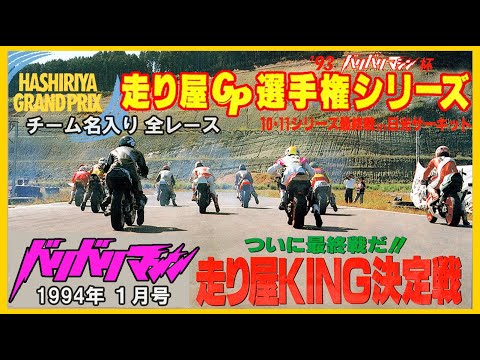 【走り屋GP選手権】サーキットで走り屋KING日本一決定戦! 初年度バリバリマシン杯・最終戦 全レース 1993年バリマシ #hashiriya #baribarimachine 【走り屋GP選手権】サーキットで走り屋KING日本一決定戦! 初年度バリバリマシン杯・最終戦 全レース 1993年バリマシ #hashiriya #baribarimachine