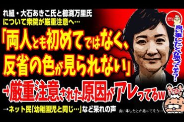 【コレ…ええ事したとか思ってそうで草】れ組・大石氏と櫛渕万里氏に衆院が厳重注意へ「両人とも初めてではなく反省の色見られない」→厳重注意された原因がアレってるw→ネット民「幼稚園児と同じ…」など呆れの声