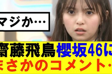 【櫻坂46】齋藤飛鳥、櫻坂46にまさかのコメント…#櫻坂46 #そこ曲がったら櫻坂#森田ひかる #藤吉夏鈴 #sakurazaka46#欅坂46#村山美羽 #田村保乃#何歳の頃に戻りたいのか