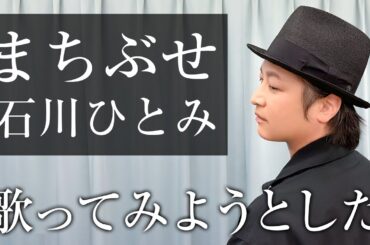 【声優が歌う】まちぶせ／石川ひとみ【カバー】（Cover）