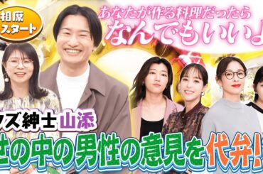 【切り抜き】相席スタート山添の口車に乗る会【ダメ男】