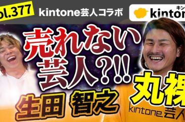 【前編】kintone芸人の人生を深掘りしてみた_Vol377