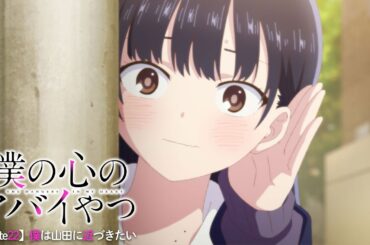 TVアニメ「僕の心のヤバイやつ」WEB予告 第22話＜僕は山田に近づきたい＞