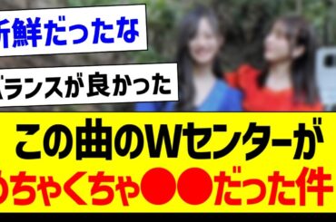 この曲のWセンターがめちゃくちゃ●●だった件！【乃木坂46・坂道オタク反応集・12thバスラ】