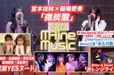 【M-line Music#133】宮本×稲場 -One on One-／M-line 2024「笑顔YESヌード」／「オレンジライン」／ハイライト「永久の歌」＆ツアー日記 MC 夏焼雅・長谷川萌美