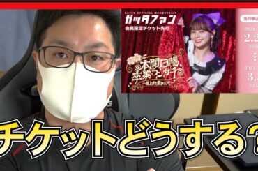 NGT48 本間日陽 卒業コンサート のチケット詳細が出たわけだが・・・
