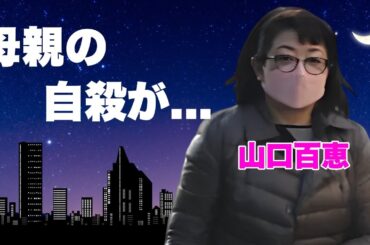 山口百恵の母親が自殺の真相...極秘コンサートの内容に言葉を失う...『いい日旅立ち』で有名な元アイドルの現在の職業...耳を疑う年収に驚きを隠せない...