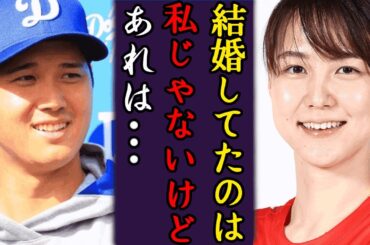 田中真美子が大谷翔平と結婚報道を否定した真相がやばい！！同僚が暴露した大谷の結婚相手の正体に言葉を失う…！元プロ女子バスケ選手が否定した理由や語った本音に一同驚愕！