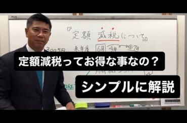 定額減税ってお得な事なの？シンプルに解説。