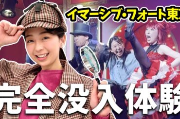 【新感覚】“完全没入型”テーマパーク｢イマーシブ・フォート東京｣小室アナが体験！【めざまし8】