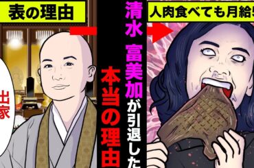 清水富美加が引退した本当の理由！奴隷にされ人肉を食べさせられる芸能界一の鬼畜契約がヤバすぎた【アニメ】【漫画】【実話】