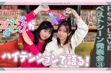 「せーので！はすのそら！」#47 Fes×LIVEベストシーン発表会③ みらくらぱーく！編