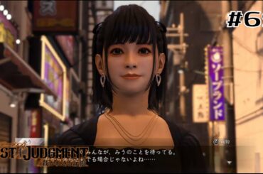 【0から始める如くシリーズ】君は完璧で究極な地下アイドル【LOST JUDGEMENT / ロストジャッジメント】#69