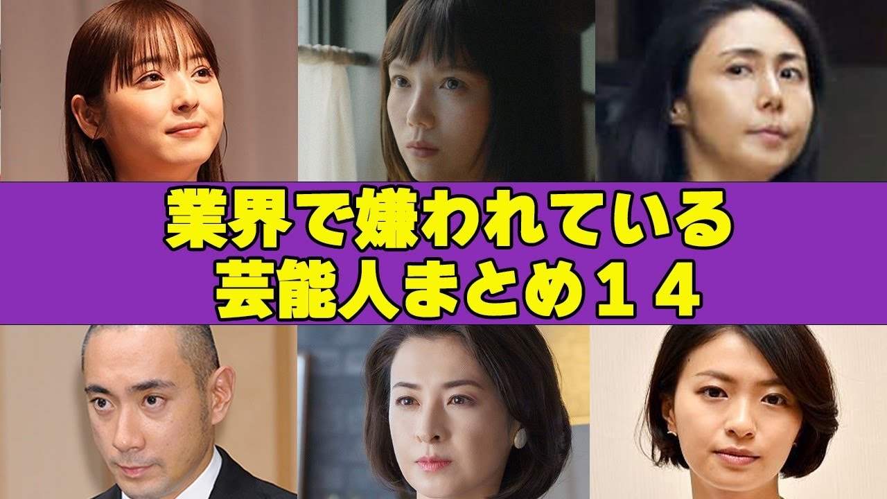 元芸能関係者が暴露!業界で嫌われている芸能人まとめ14! 元芸能関係者が暴露!業界で嫌われている芸能人まとめ14!