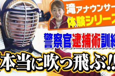 「めちゃめちゃ痛い」警察官の逮捕術訓練に密着！投げ技＆膝蹴りOK！犯人を怪我無く制圧するには！？