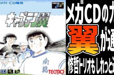 【レトロゲームゆっくり解説】キャプテン翼の小学生編と中学生編のゲーム【メガドライブ】【MEGACD】