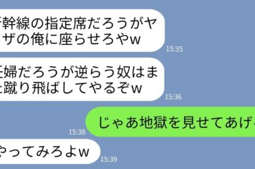 【LINE】新幹線の指定席に座っていた妊婦の私を腹を蹴って破水させた自称ヤクザのDQN男「デブ女は邪魔w」→私が組長の娘だと知った時のクズ男の反応がwww【総集編】