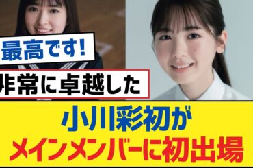 【乃木坂46】小川彩初がメインメンバーに初出場【乃木坂工事中・乃木坂46・乃木坂配信中】