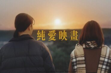 [FMV]純愛映画 | 纯爱映画 - 比嘉愛未 x 西野惠未