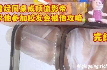 《曾经同桌成顶流影帝，求他参加校友会被他攻略》——完结