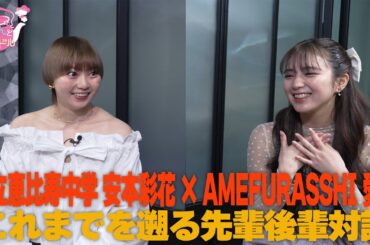 私立恵比寿中学　安本彩花×AMEFURASSHI　愛来これまでを遡る先輩後輩対談