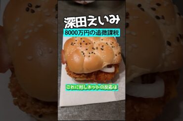 深田えいみが脱税で8000万の追徴課税...【話題まとめずんだもん】