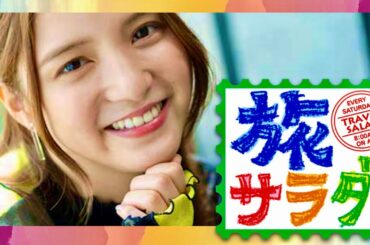 旅サラダ【3月2日放送/川島海荷】
