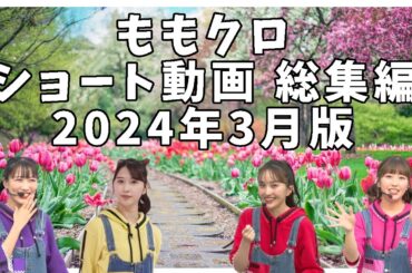 ももクロ ショート動画 総集編 2024年3月版 ／ 百田夏菜子 高城れに 玉井詩織 佐々木彩夏