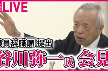 【会見ライブ】谷川弥一衆議院議員が会見　自民党を離党　議員辞職願を提出（日テレNEWS LIVE）