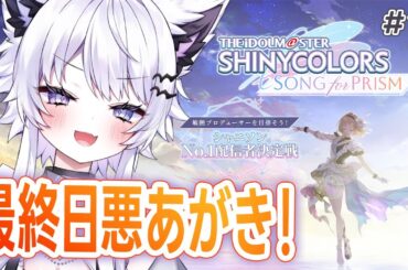 【#シャニソン / 完全初見】『#12 イベント最終日！14日間の集大成』シャニP【#vtuber】#PR