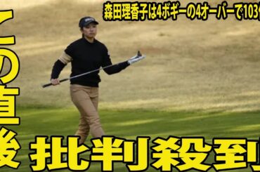 ⛳️【国内女子ゴルフ】森田理香子は4ボギーの4オーバーで103位タイに批判殺到‼️許せない🔥  永井花奈、神谷そらが3アンダートップタイ 原英莉花も2オーバー90位タイ【明治安田レディス 初日】
