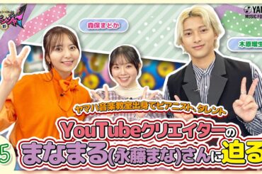 【第5回ゲストまなまるさん♪】木原瑠生×森保まどかMC♪『～音楽ヒーロー・ヒロイン～「奏デンジャーIII」♯5』＃ヤマハ音楽教室＃木原瑠生 ＃森保まどか#まなまる#ピアノ