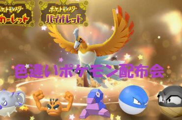 【ポケモンSV 藍の円盤　参加型】フナの色違いポケモン配布会【3月号】