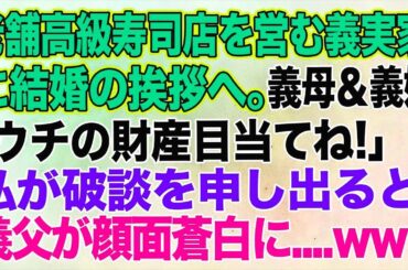 【スカッとする話】老舗高級寿司店を営む婚約者の実家に結婚の挨拶へ。彼母＆姉「お父様はシルバー人材センター？…ウチの財産目当てねｗ」→私が破談を申し出ると…義父「今すぐ全員彼女に土下座しろ！」