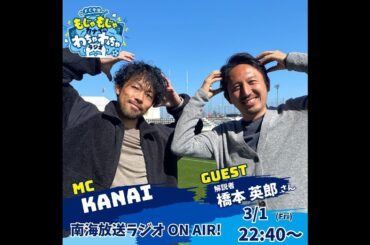 2024年3月1日放送_FC今治のもじゃもじゃカナイのわちゃわちゃラジオ（おまけ付き）