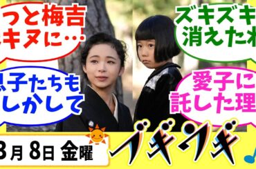 【ブギウギ】みんなの感想は？3月8日金曜【朝ドラ反応集】第111回 趣里 草彅剛