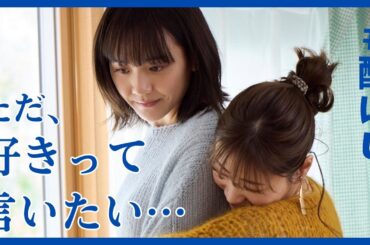 【期間限定】#1 言いたいことが言える魔法が欲しい これから配信はじめます 松井愛莉 加藤史帆 ライブ配信を題材に、様々な思いを抱きながら配信に集うライバーとリスナーを描いたオリジナルドラマ。【公式】