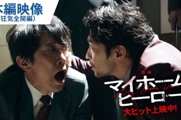 狂気全開！インパクト強すぎ！『映画 マイホームヒーロー』本編映像 大ヒット上映中